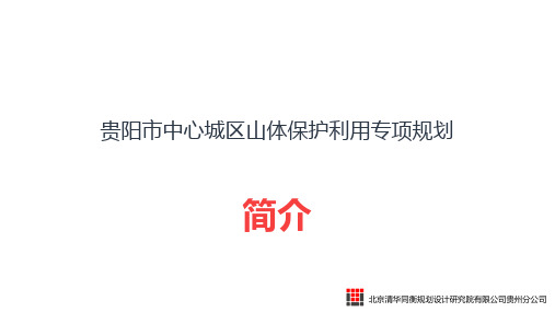 《贵阳市中心城区山体保护利用专项规划》