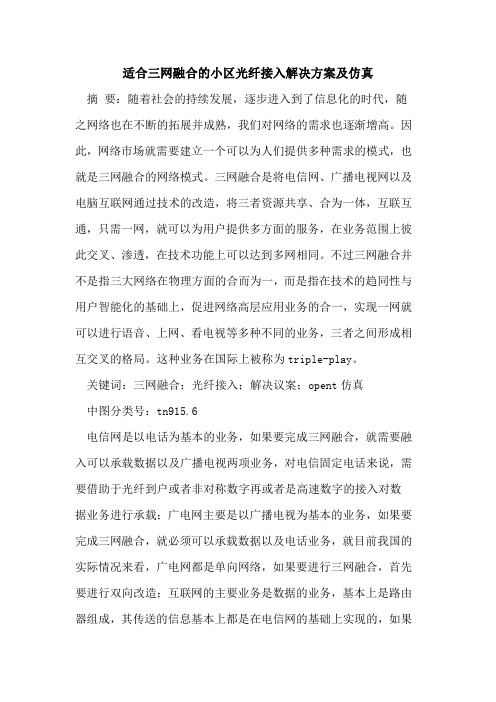 适合三网融合的小区光纤接入解决方案及仿真