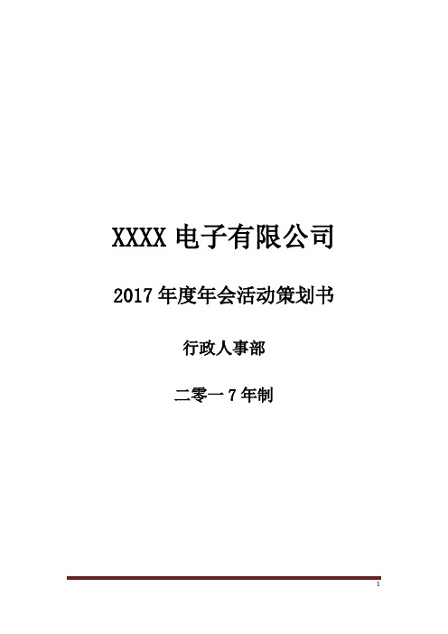 2017年年会策划方案