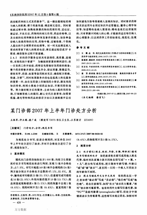 某门诊部2007年上半年门诊处方分析