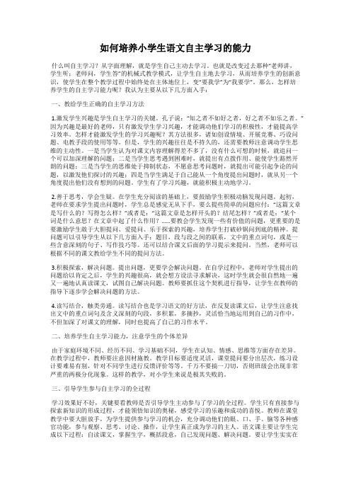 如何培养小学生语文自主学习的能力