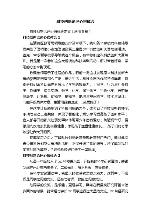 科技创新论述心得体会范文（通用5篇）