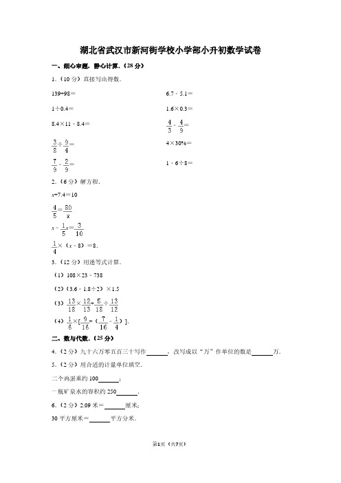 湖北省武汉市新河街学校小学部小升初数学试卷