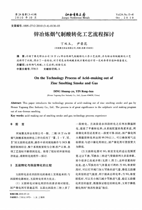 锌冶炼烟气制酸转化工艺流程探讨