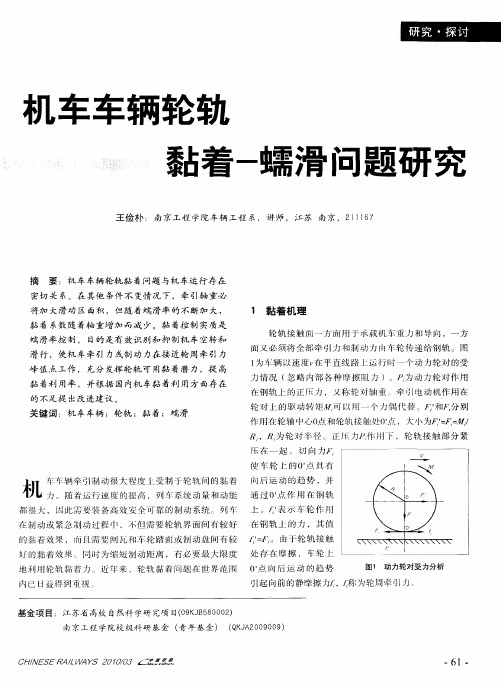 机车车辆轮轨黏着-蠕滑问题研究