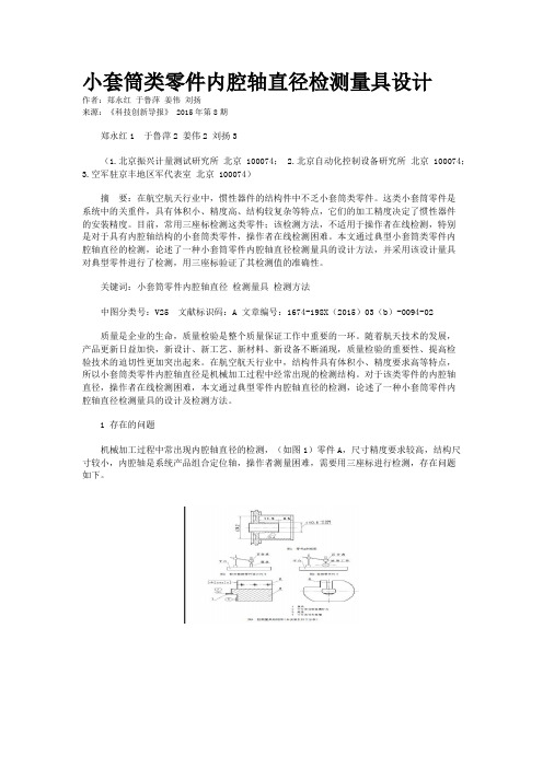 小套筒类零件内腔轴直径检测量具设计