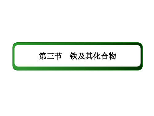 新高考化学一轮复习课件-铁及其化合物