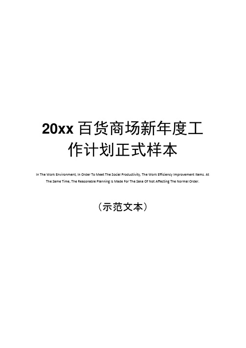 20xx百货商场新年度工作计划正式样本