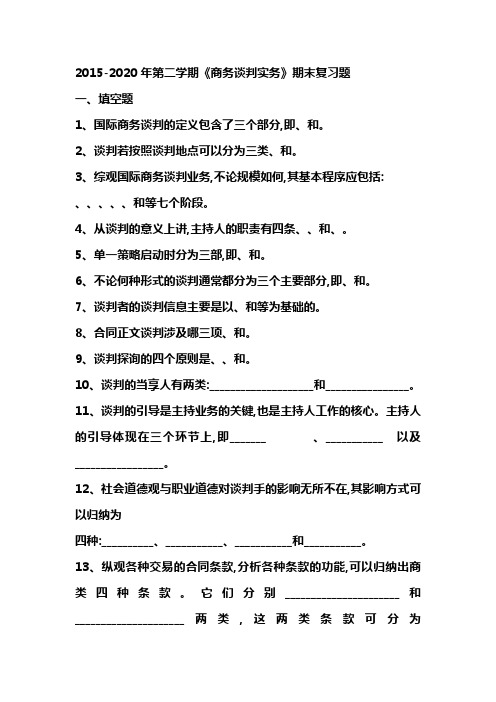 电大专科《商务谈判实务》期末复习题期末考试复习小抄【精篇完整版,word版本可直接打印哦!!!】