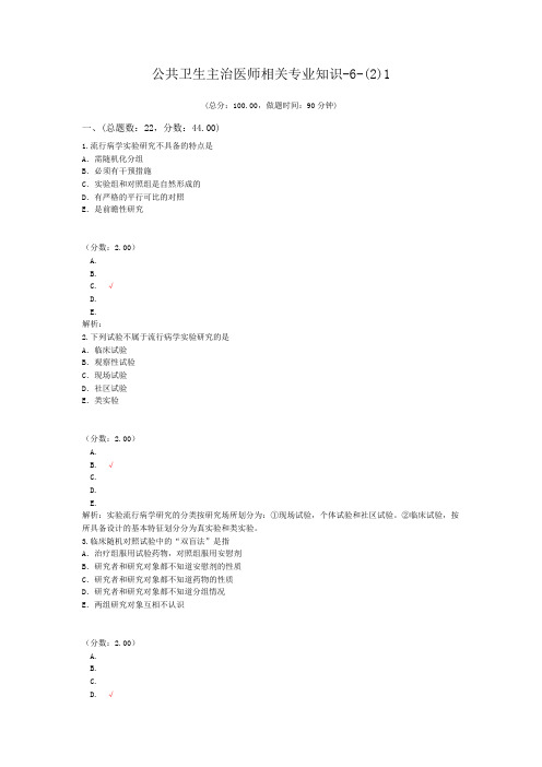 公共卫生主治医师相关专业知识-6-(2)1试题
