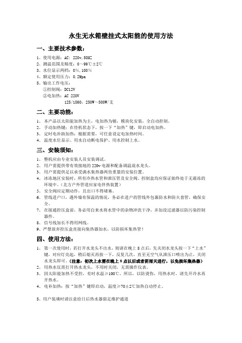 永生无水箱壁挂式太阳能的使用方法