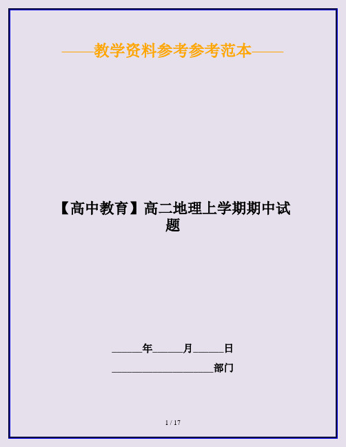 【高中教育】高二地理上学期期中试题