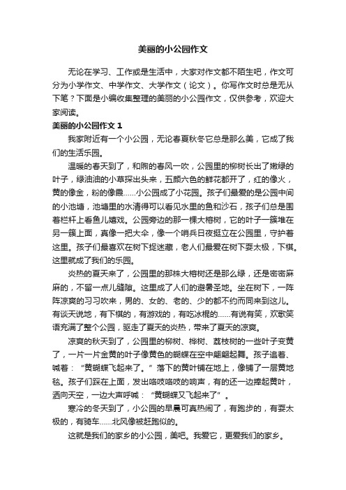 美丽的小公园作文（集锦15篇）