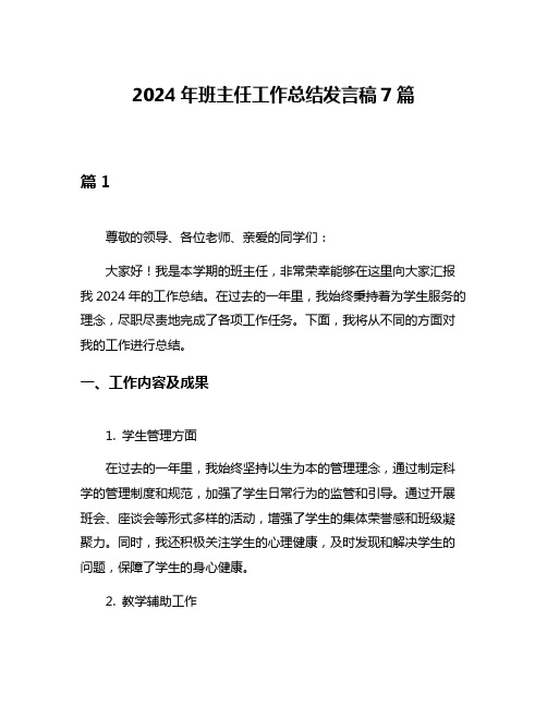 2024年班主任工作总结发言稿7篇