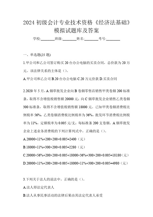 2024初级会计专业技术资格《经济法基础》模拟试题库及答案