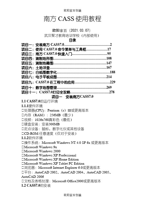 《南方CASS使用教程》教材之欧阳家百创编