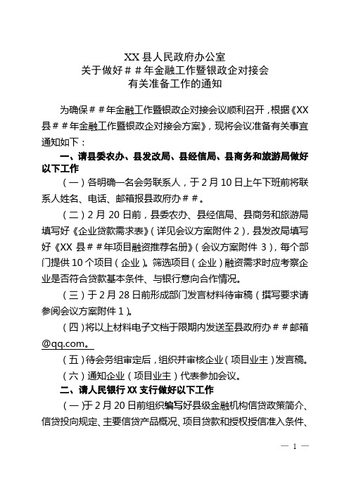 金融工作暨银政企对接会建议方案