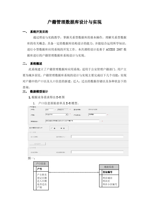 户籍管理数据库设计与实现