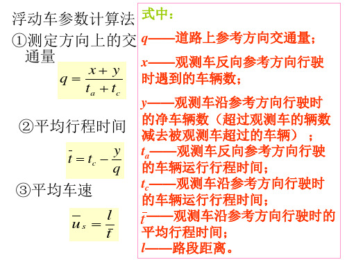 浮动车调查法公式推导证明