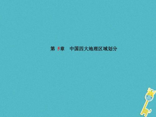 山东省德州市2018年中考地理一轮复习八下第5章中国四大地理区域划分课件