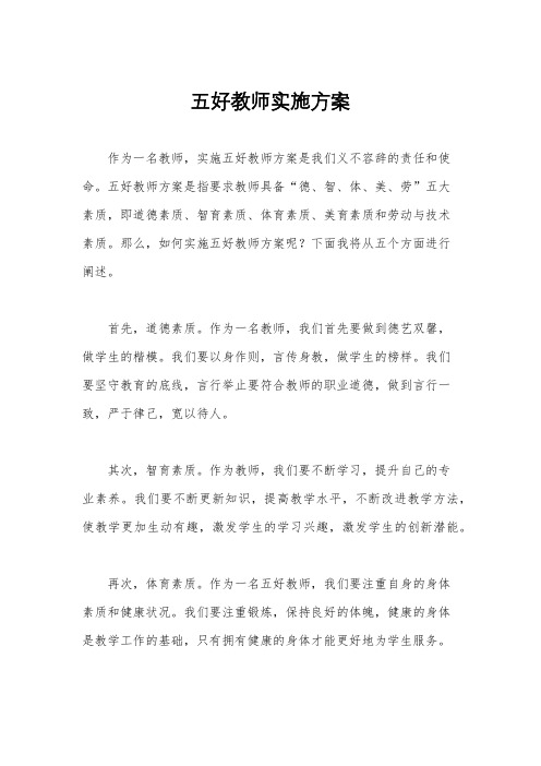 五好教师实施方案