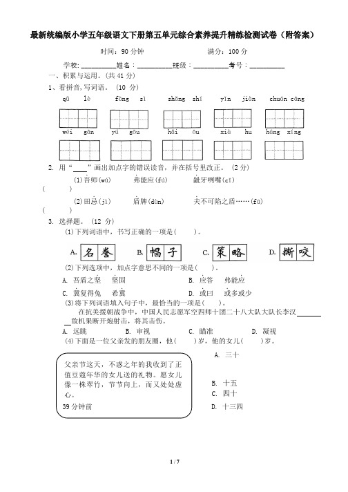 最新统编版小学五年级语文下册第五单元综合素养提升精练检测试卷(附答案)