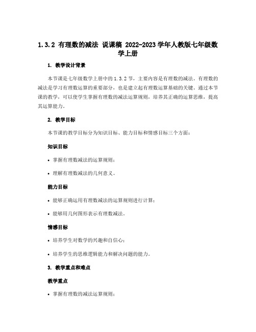 1.3.2 有理数的减法 说课稿 2022-2023学年人教版七年级数学上册 