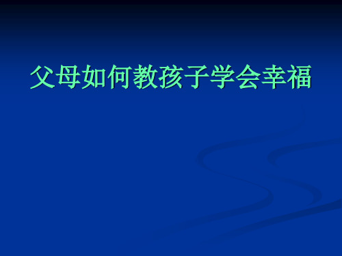 父母如何教孩子学会幸福.ppt