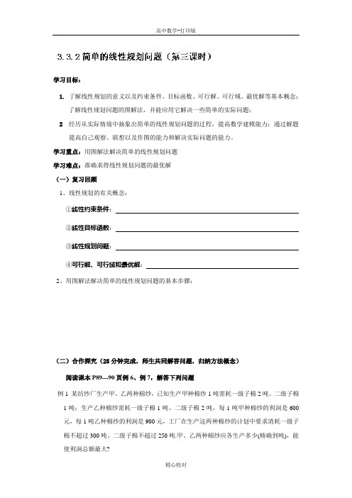 高中数学必修五学案 简单的线性规划问题(第三课时)