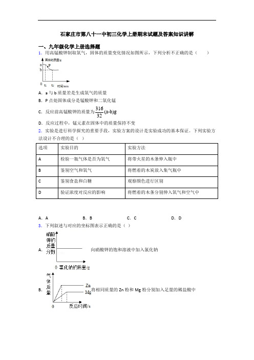 石家庄市第八十一中初三化学初三化学上册期末试题及答案知识讲解