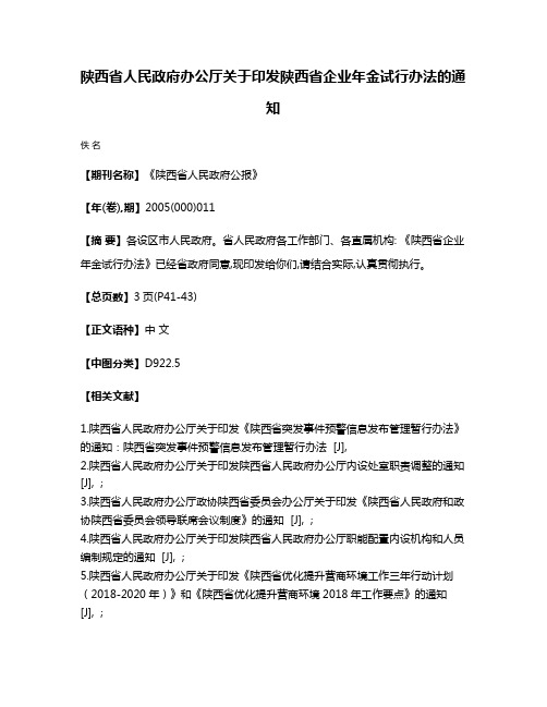 陕西省人民政府办公厅关于印发陕西省企业年金试行办法的通知