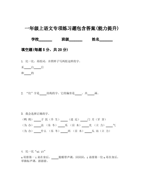 一年级上语文专项练习题包含答案(能力提升)