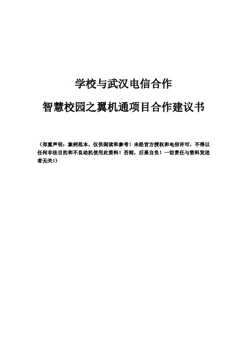 [参考阅读]学校与武汉电信合作智慧校园之翼机通项目合作建议书(1)[管理资料]