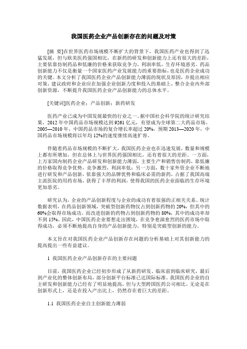 我国医药企业产品创新存在的问题及对策