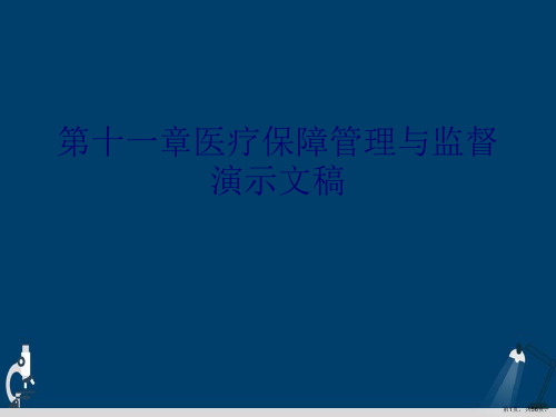 第十一章医疗保障管理与监督演示文稿