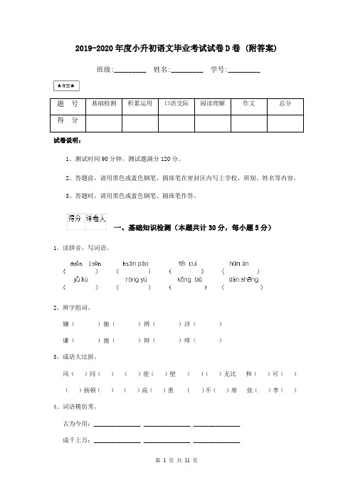 2019-2020年度小升初语文毕业考试试卷D卷 (附答案)