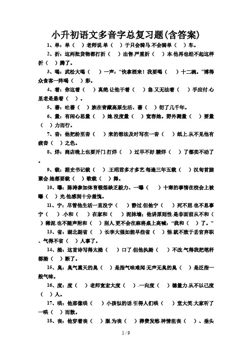 小升初语文多音字总复习题(含答案)