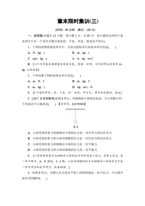 2018届高三物理浙江学考一轮复习练习：第3章 章末限时集训3 含答案 精品