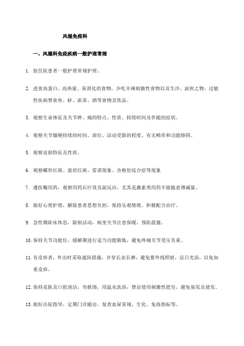 风湿免疫科常见病护理常规