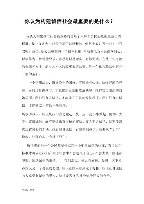 你认为构建诚信社会最重要的是什么