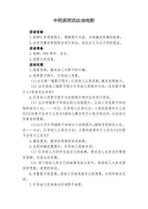 幼儿园学前_中班语言领域《放电影》教学设计学情分析教材分析课后反思