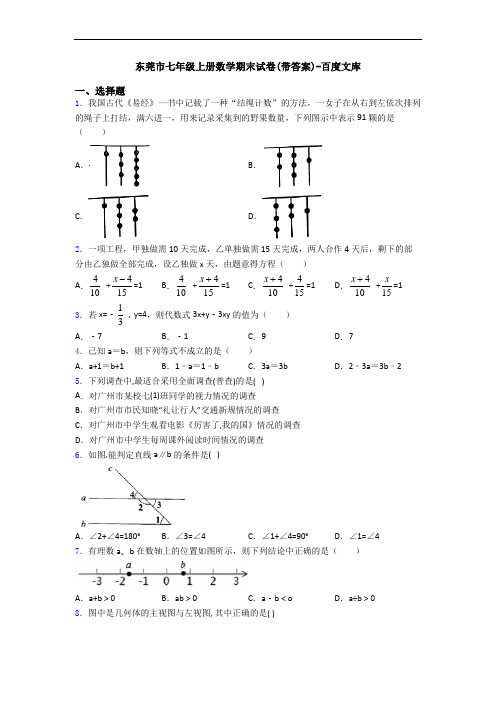 东莞市七年级上册数学期末试卷(带答案)-百度文库