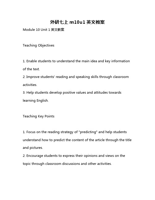 外研七上m10u1英文教案