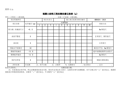 混凝土结构工程实测实量记录表