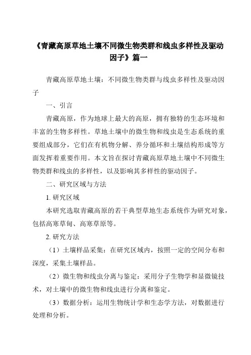 《青藏高原草地土壤不同微生物类群和线虫多样性及驱动因子》范文