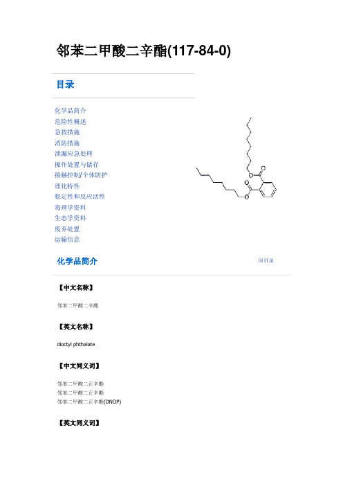 邻苯二甲酸二辛酯