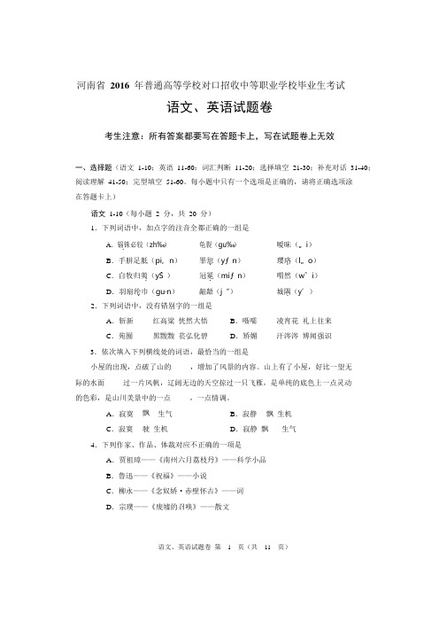 2016年河南省对口升学文化课语文、英语试题卷.doc