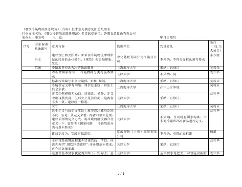 《餐饮冷链物流服务规范》(行标)征求意见稿意见汇总处理表