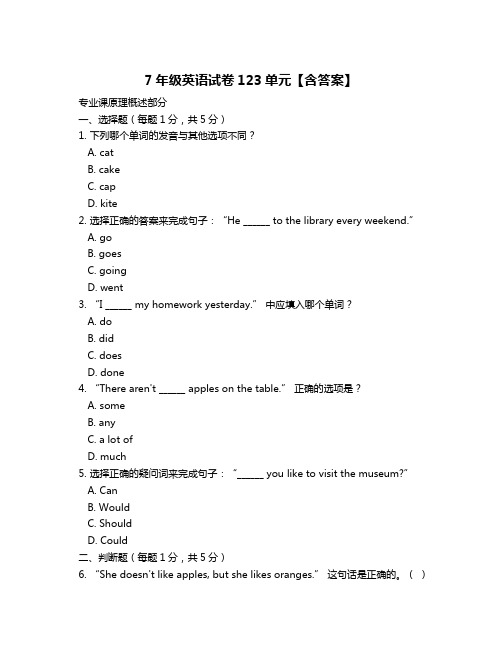 7年级英语试卷123单元【含答案】