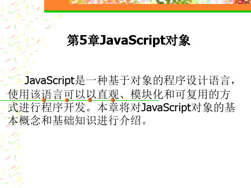 第5章JavaScript对象